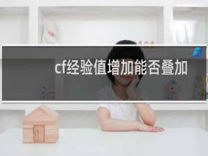 cf经验值增加能否叠加