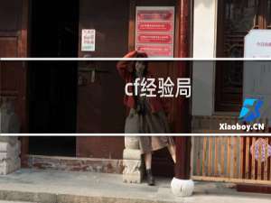 cf经验局