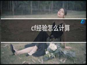 cf经验怎么计算