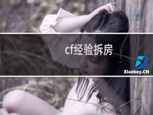 cf经验拆房