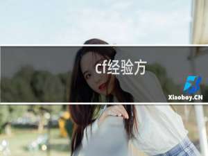 cf经验方