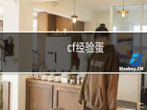 cf经验蛋