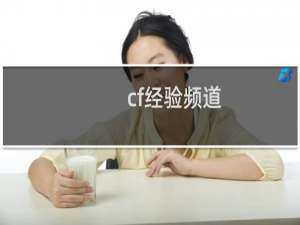 cf经验频道