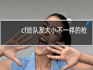 cf给队友大小不一样的枪