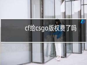 cf给csgo版权费了吗