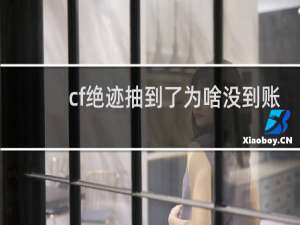 cf绝迹抽到了为啥没到账