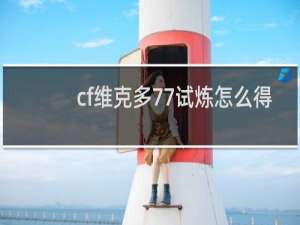 cf维克多77试炼怎么得