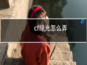 cf绿光怎么弄