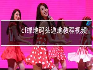 cf绿地码头遁地教程视频