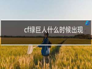 cf绿巨人什么时候出现