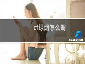 cf绿烟怎么调