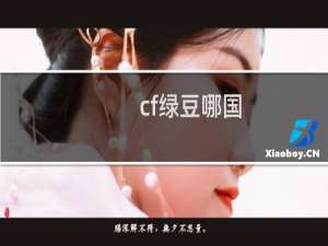cf绿豆哪国