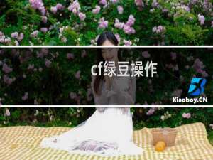 cf绿豆操作