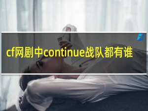 cf网剧中continue战队都有谁