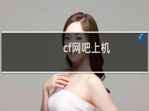 cf网吧上机