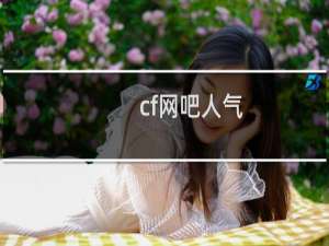 cf网吧人气