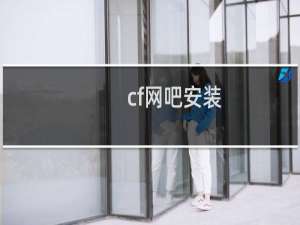 cf网吧安装