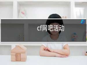 cf网吧活动