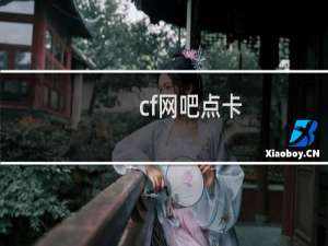 cf网吧点卡
