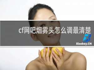 cf网吧烟雾头怎么调最清楚
