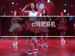 cf网吧联机