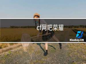 cf网吧荣耀