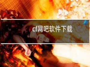 cf网吧软件下载