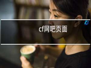 cf网吧页面