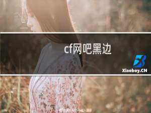 cf网吧黑边