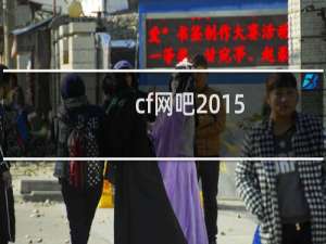 cf网吧2015