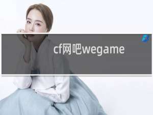 cf网吧wegame