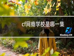 cf网瘾学校是哪一集