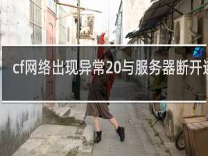 cf网络出现异常 与服务器断开连接