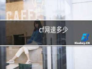 cf网速多少