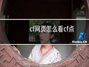 cf网页怎么看cf点