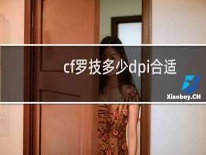 cf罗技多少dpi合适