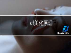 cf美化原理