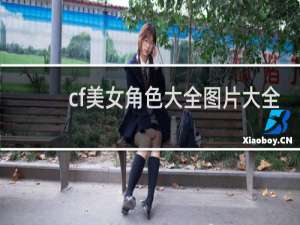 cf美女角色大全图片大全