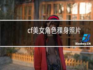 cf美女角色稞身照片