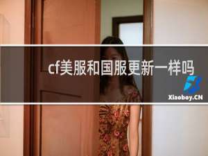 cf美服和国服更新一样吗
