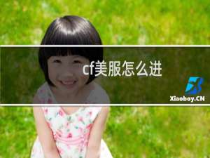 cf美服怎么进