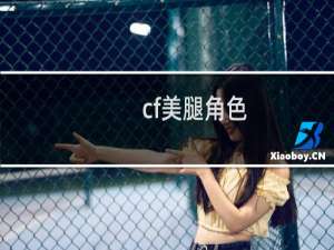cf美腿角色