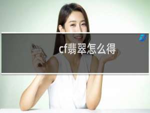 cf翡翠怎么得