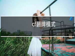 cf翻牌模式