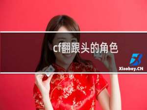 cf翻跟头的角色