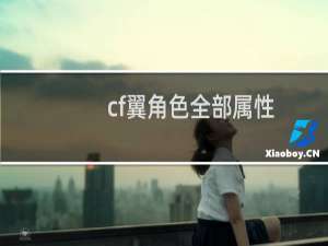 cf翼角色全部属性