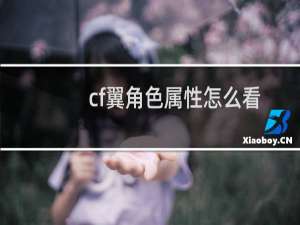 cf翼角色属性怎么看