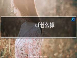 cf老么掉