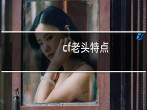 cf老头特点