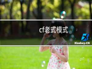 cf老式模式